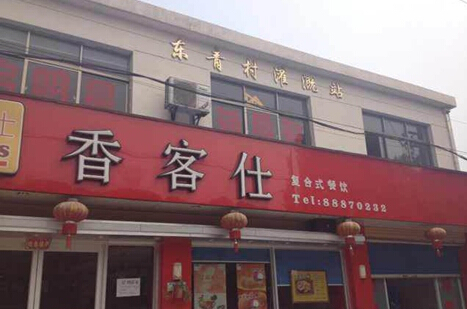 香客仕加盟