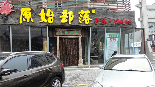 原始部落烧烤加盟