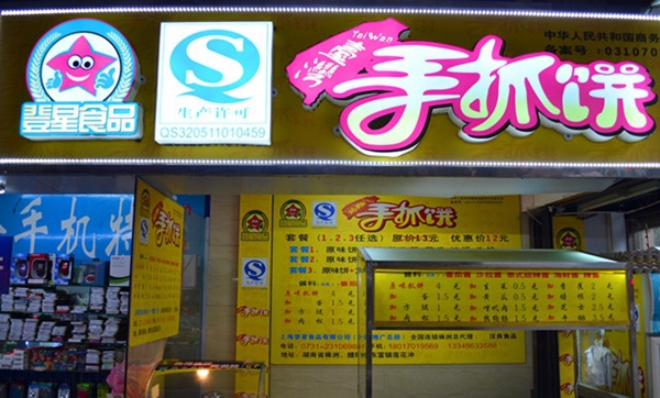 登星手抓饼加盟店