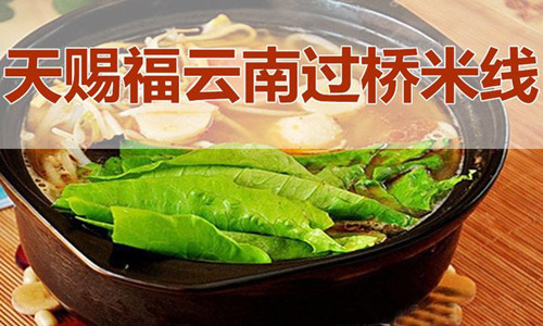 天赐福过桥米线加盟