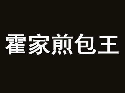 霍家煎包王加盟费