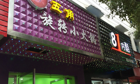 五角旋转小火锅加盟