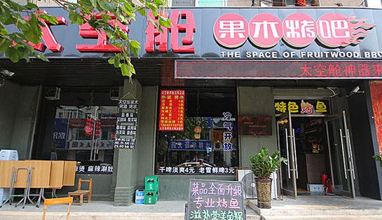 太空舱果木烤吧加盟
