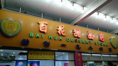 开百花甜品店加盟店