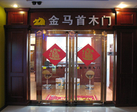 金马首木门加盟
