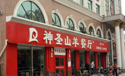 神圣山羊餐厅加盟店