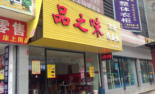 品之味快餐加盟