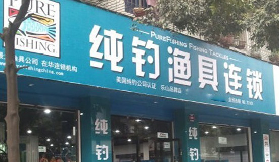 纯钓渔具加盟