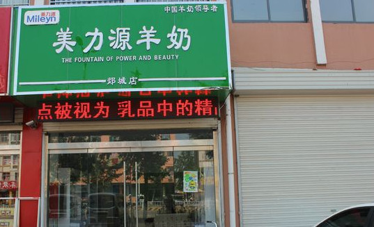 美力源羊奶粉加盟