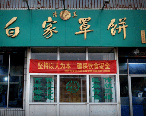 白家罩饼门店