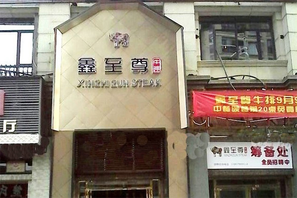 鑫至尊牛排加盟店