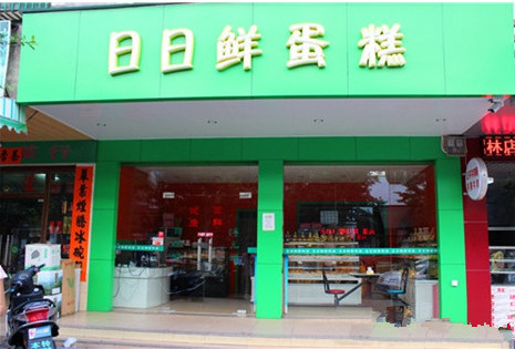 日日鲜蛋糕加盟店