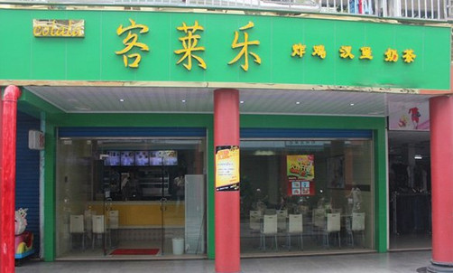 客莱乐加盟店