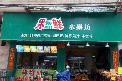 果然鲜水果店加盟