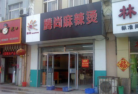腾尚麻辣烫加盟