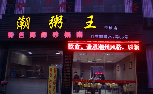 潮粥王加盟店