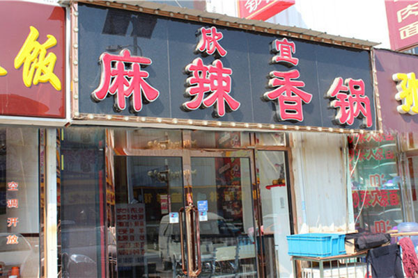 欣宜麻辣香锅加盟费