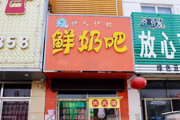 伊人伊杯鲜奶吧加盟费