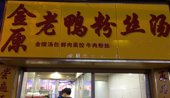 金原鸭血粉丝加盟