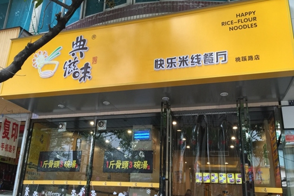 典滋味米线加盟店