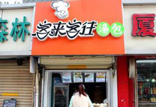 客来客往汤包加盟费