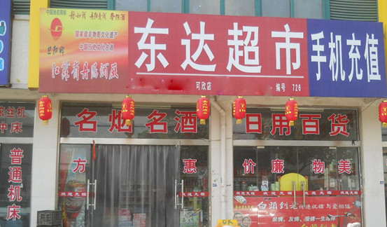 东达超市加盟