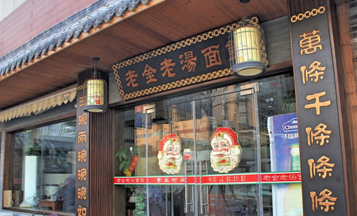 老金老汤面馆加盟店