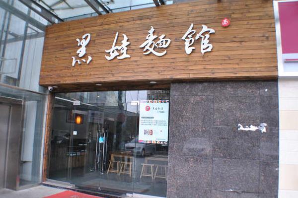 黑娃面馆加盟费