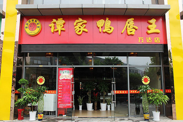 谭家鸭唇王加盟