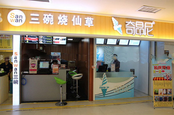 三碗烧仙草加盟店