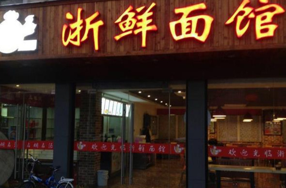 浙鲜面馆加盟