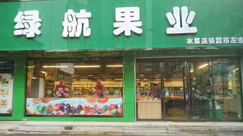 绿航果业加盟店
