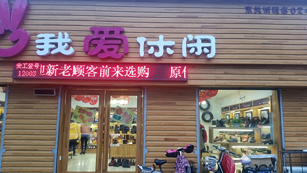 我爱休闲鞋店加盟