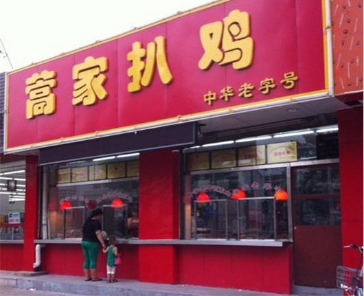 嵩家扒鸡门店