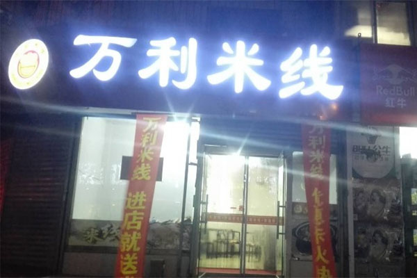 万利米线加盟店