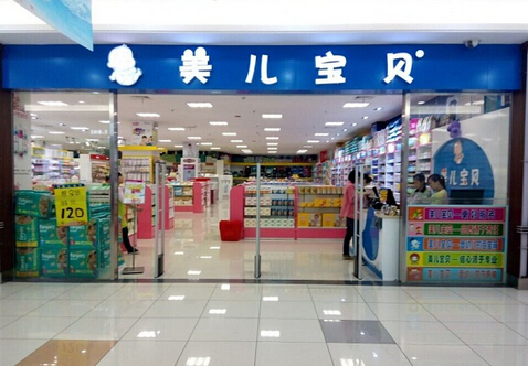 美儿宝贝母婴加盟店