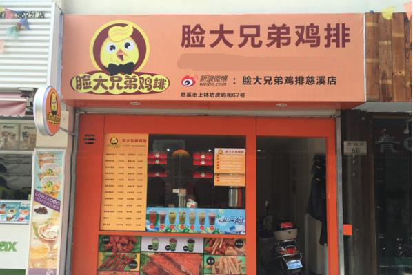 脸大兄弟鸡排加盟