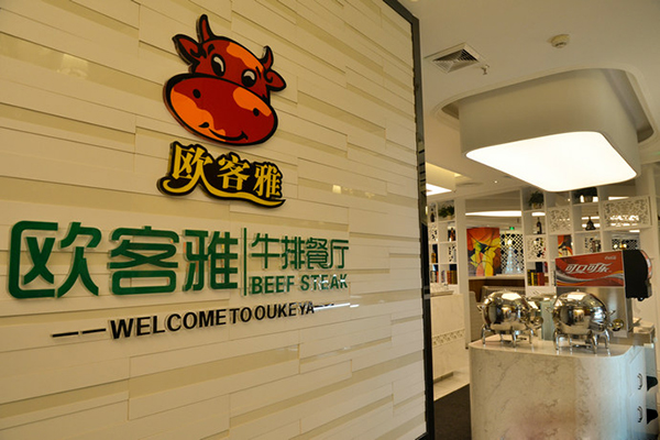 欧克雅牛排加盟店