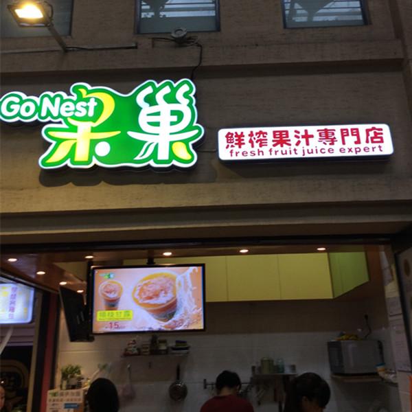 果巢鲜榨果汁加盟，开果巢鲜榨果汁让赚钱变得超级简单！