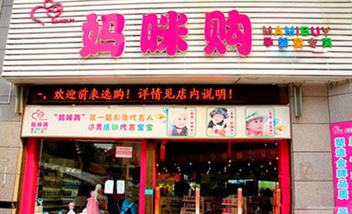 妈咪购孕婴店加盟店