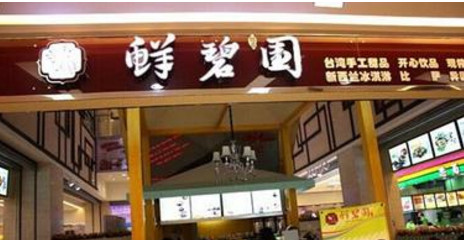 鲜碧园加盟店