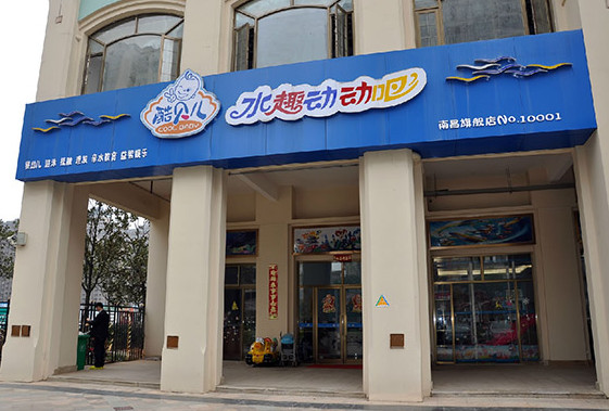 酷贝儿游泳馆加盟