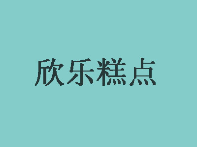 欣乐糕点