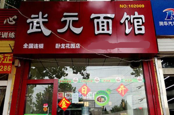 武元面馆加盟店