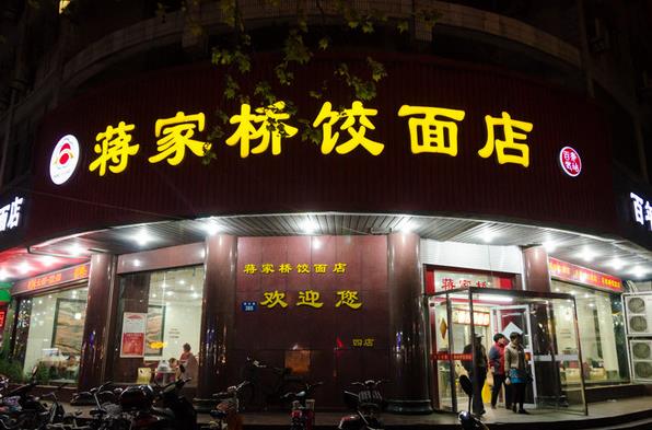 蒋家桥饺面店加盟