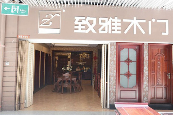致雅木门加盟