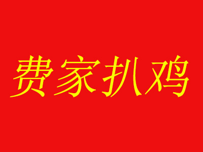费家扒鸡加盟费