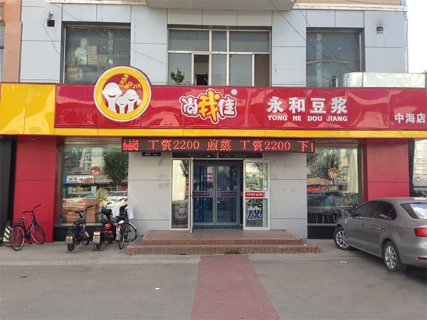 尚我佳永和豆浆加盟店