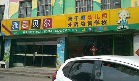 雅思贝尔幼儿园加盟