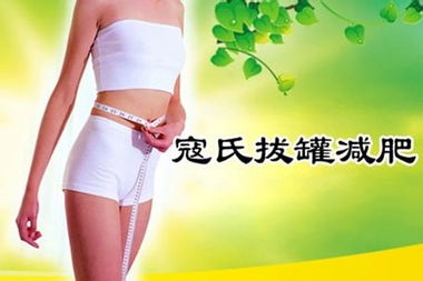 寇氏拔罐减肥加盟